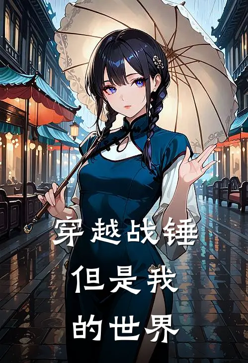 穿越战锤,但是我的世界还在