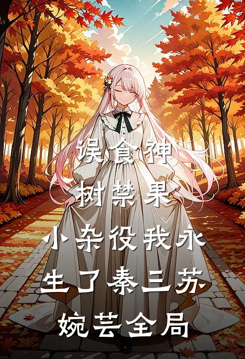 误食神树禁果，小杂役我永生了秦三苏婉芸全局