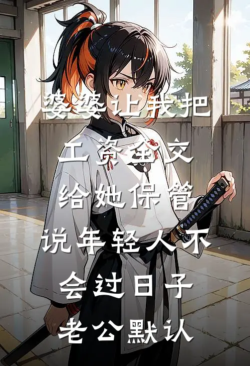 婆婆让我把工资全交给她保管，说年轻人不会过日子，老公默认