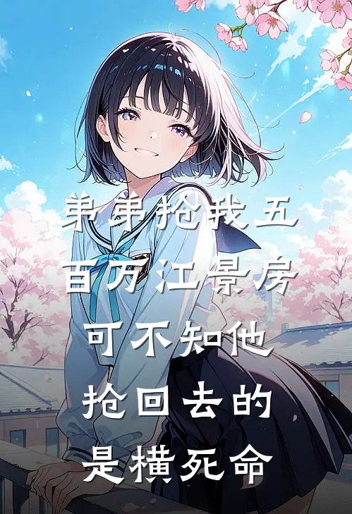 弟弟抢我五百万江景房，可不知他抢回去的是横死命