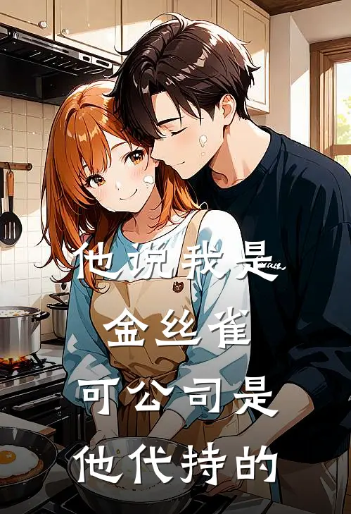 他说我是金丝雀,可公司是他代持的怎么回复