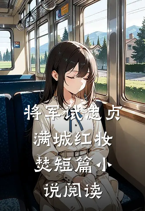 将军试忠贞，满城红妆焚短篇小说阅读