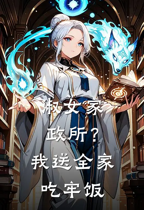 淑女家政所？我送全家吃牢饭