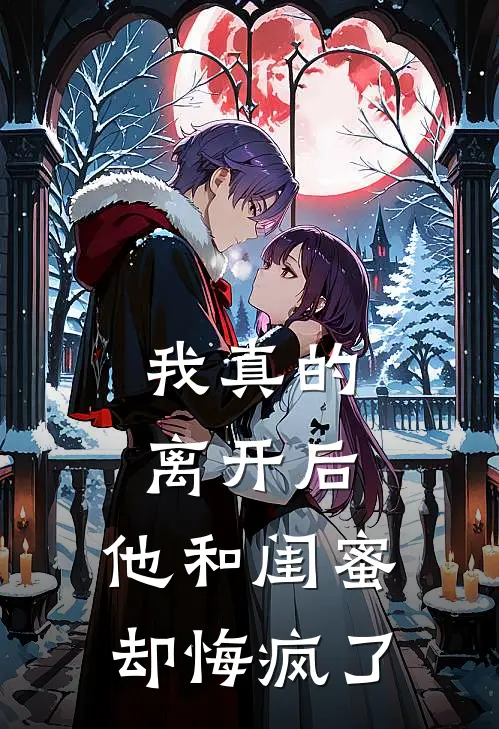 我真的离开后,他和闺蜜却悔疯了怎么办