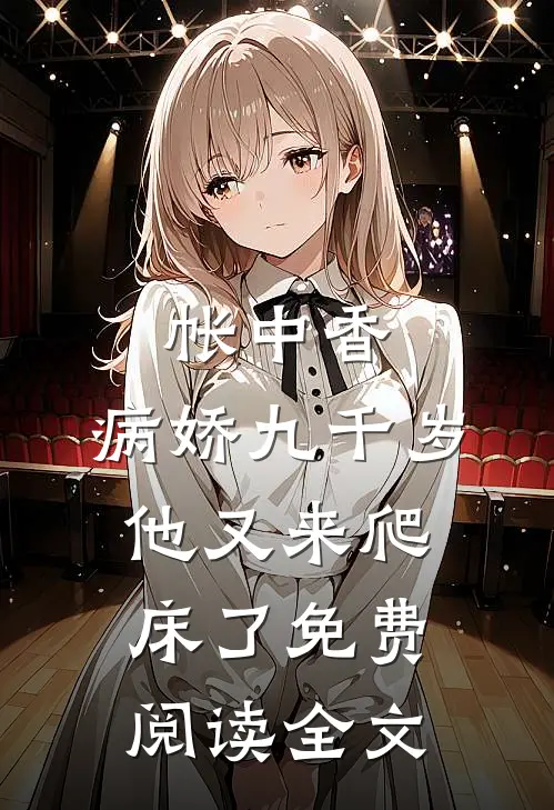 帐中香：病娇九千岁他又来爬床了免费阅读全文