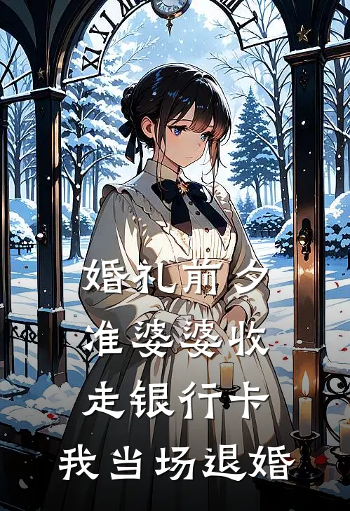 婚礼前夕准婆婆收走银行卡，我当场退婚