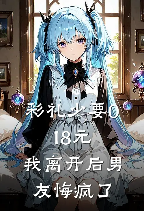 彩礼少要0.18元，我离开后男友悔疯了