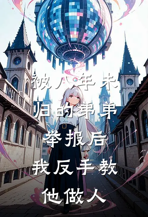 被八年未归的弟弟举报后，我反手教他做人
