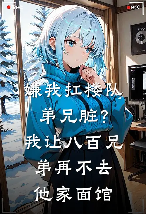 嫌我扛楼队弟兄脏？我让八百兄弟再不去他家面馆