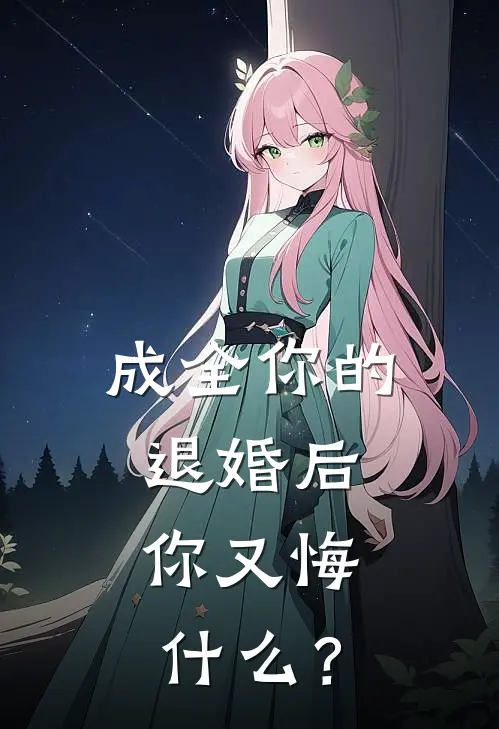 成全你的退婚后，你又悔什么？