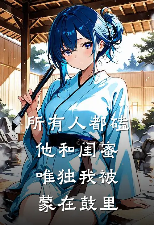 所有人都磕他和闺蜜，唯独我被蒙在鼓里