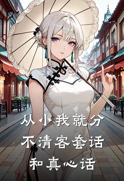 从小我就分不清客套话和真心话怎么说