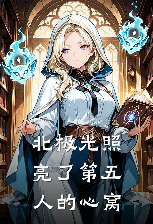 北极光照亮了第五人的心窝