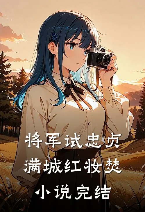将军试忠贞，满城红妆焚小说完结