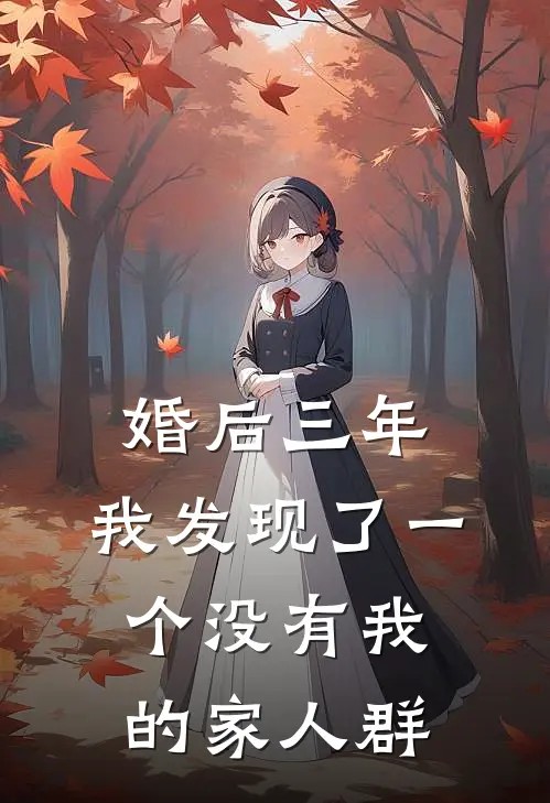 婚后三年，我发现了一个没有我的家人群