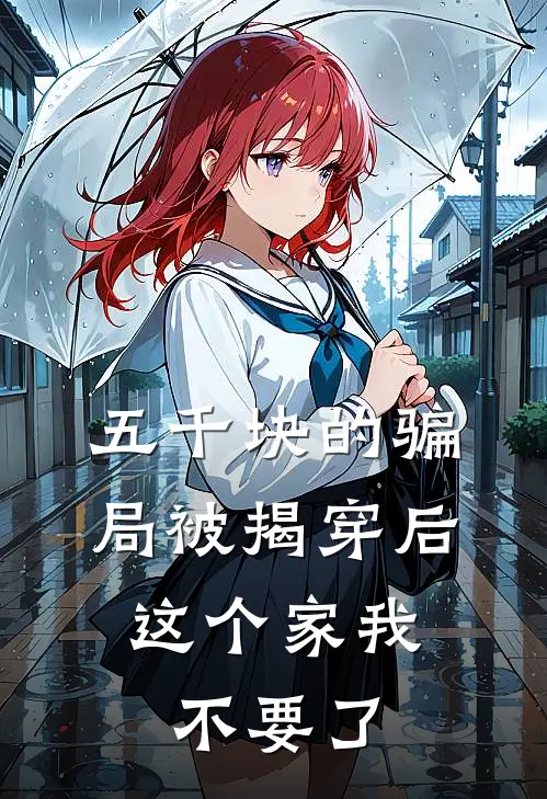五千块的骗局被揭穿后，这个家我不要了