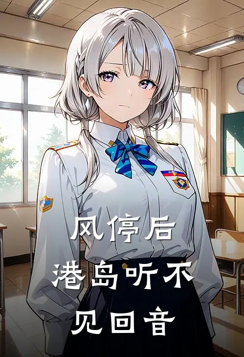 风停后,港岛听不见回音txt百度