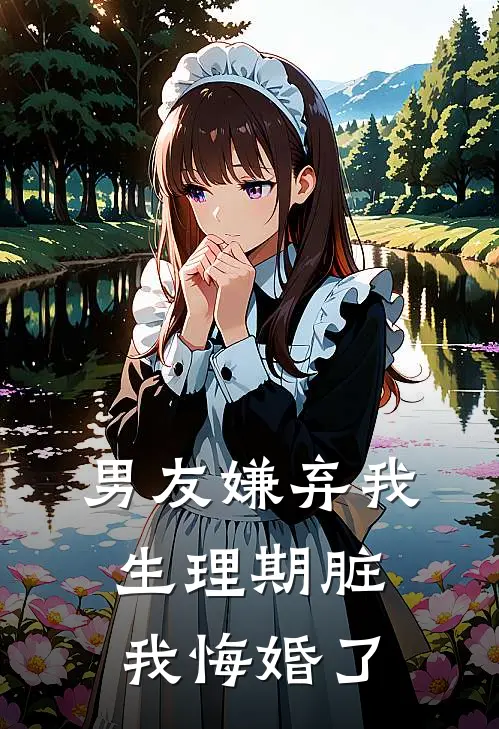 男友嫌弃我生理期脏，我悔婚了