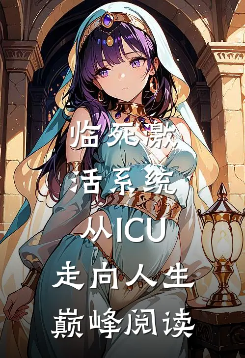 临死激活系统，从ICU走向人生巅峰阅读
