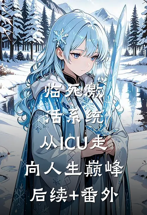 临死激活系统，从ICU走向人生巅峰后续+番外