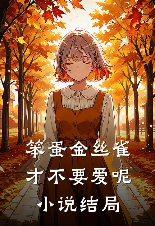 笨蛋金丝雀才不要爱呢小说结局
