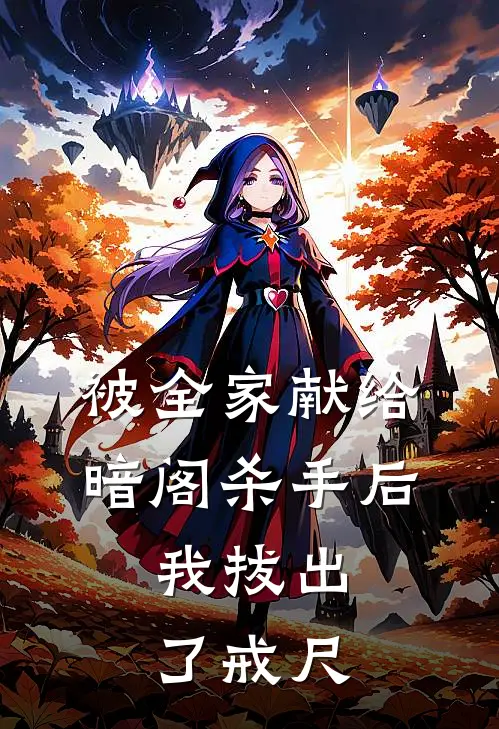 被全家献给暗阁杀手后，我拔出了戒尺