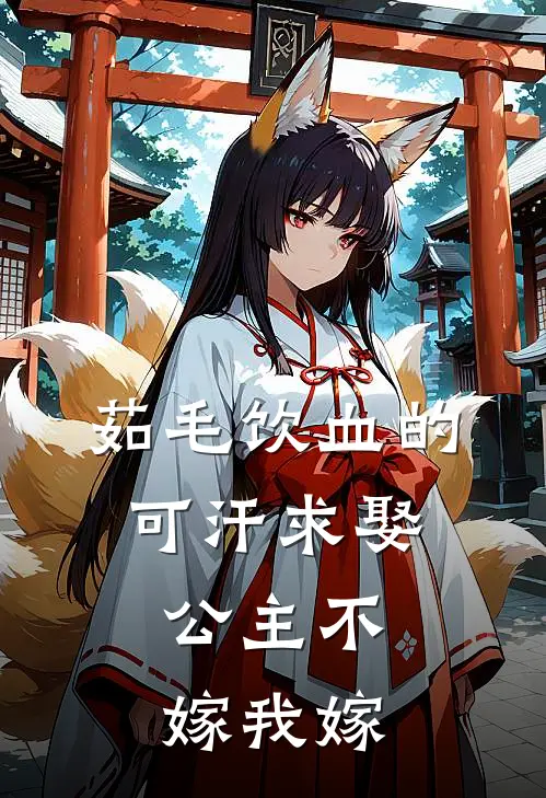 茹毛饮血的可汗求娶,公主不嫁我嫁 全文