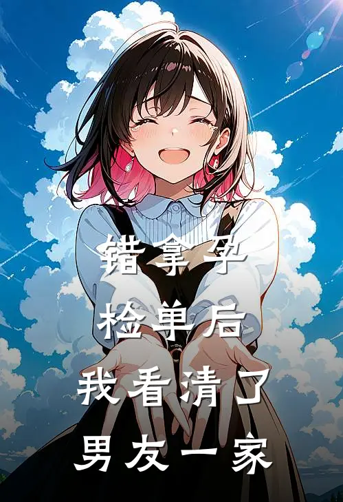错拿孕检单后，我看清了男友一家