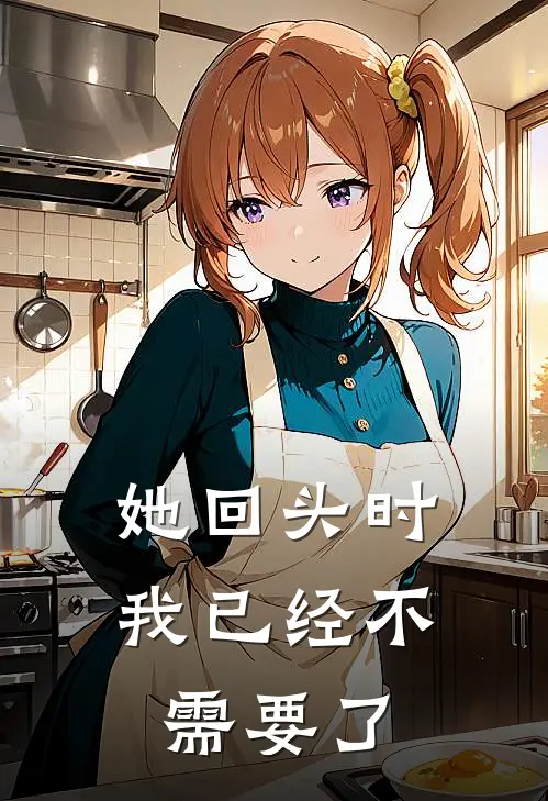 她回头时,我已经不需要了