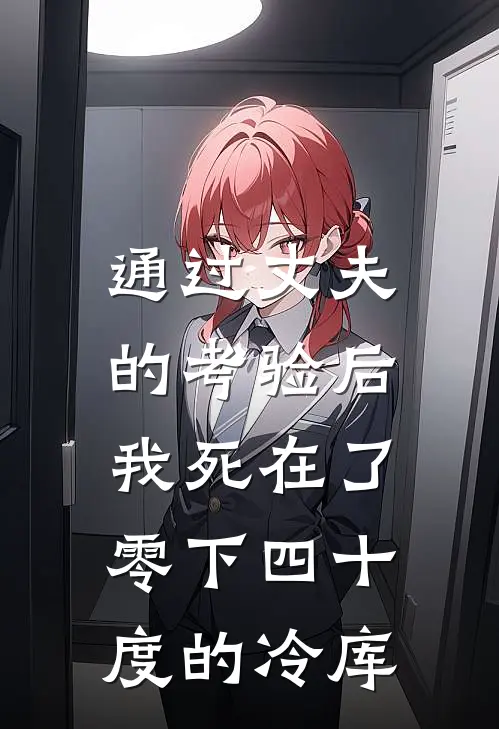 通过丈夫的考验后，我死在了零下四十度的冷库