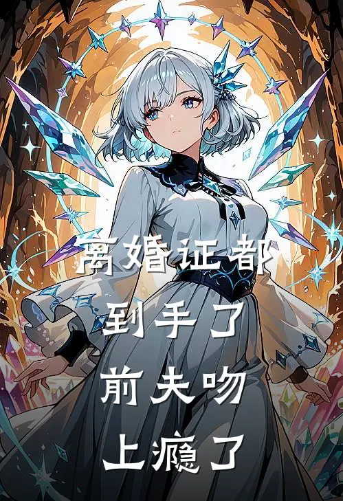 离婚证都到手了，前夫吻上瘾了