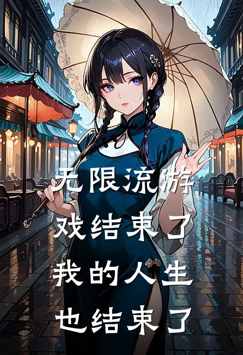 无限流游戏结束了,我的人生也结束了