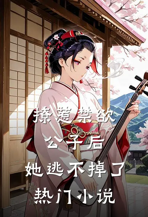 撩惹禁欲公子后,她逃不掉了热门免费阅读