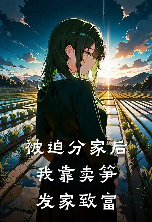 被迫分家后，我靠卖笋发家致富