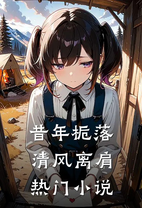 昔年栀落，清风离肩热门小说