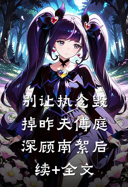 别让执念毁掉昨天傅庭深顾南絮后续+全文