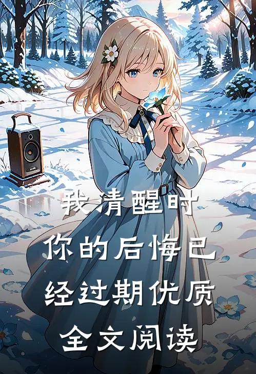 我清醒时，你的后悔已经过期优质全文阅读