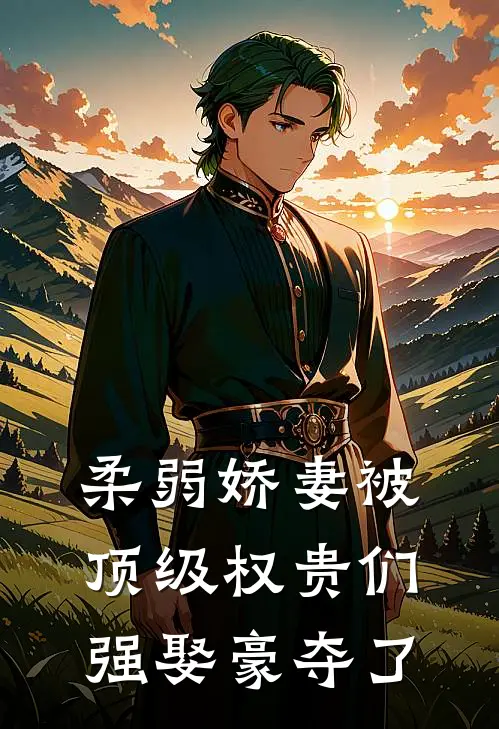 柔弱娇妻被顶级权贵们强娶豪夺了