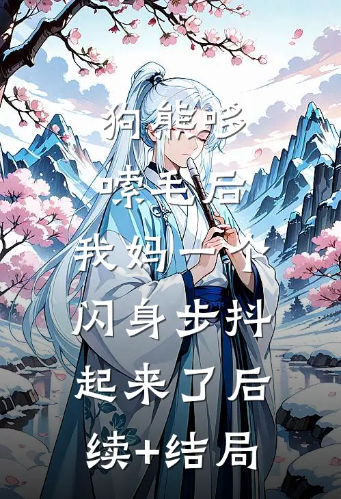 狗熊哆嗦毛后，我妈一个闪身步抖起来了后续+结局