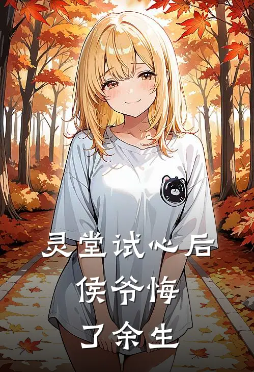 灵堂试心后，侯爷悔了余生