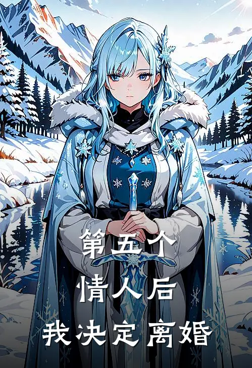 第五个情人后,我决定离婚