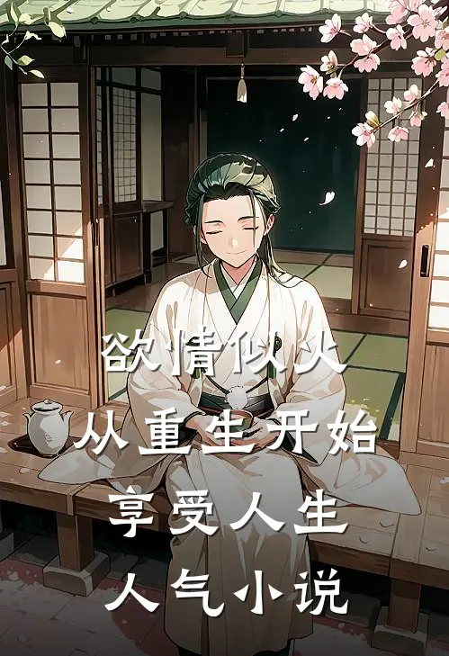 欲情似火，从重生开始享受人生人气小说