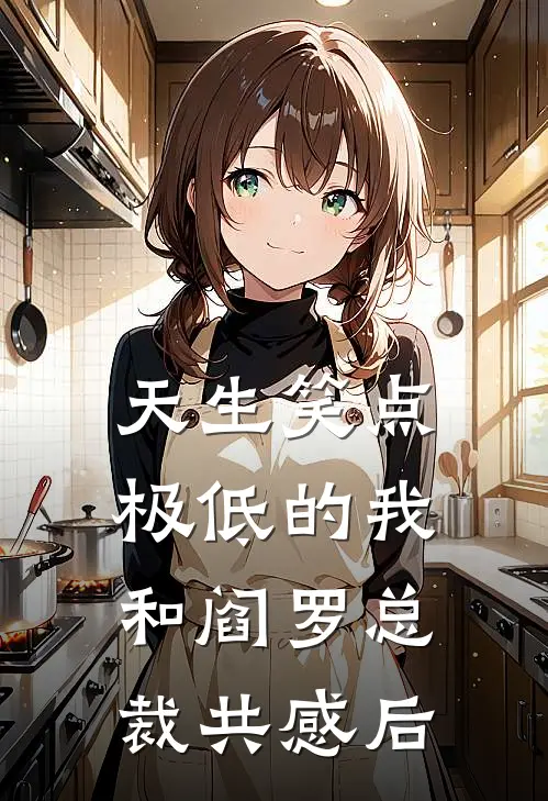 天生笑点极低的我，和阎罗总裁共感后
