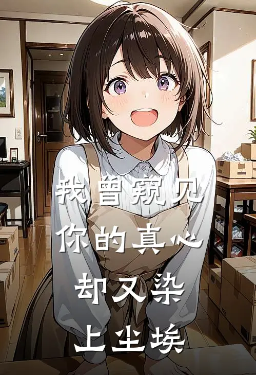 我曾窥见你的真心，却又染上尘埃