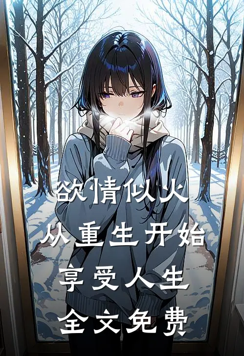 欲情似火，从重生开始享受人生全文免费