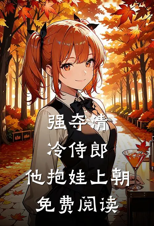 强夺清冷侍郎，他抱娃上朝免费阅读
