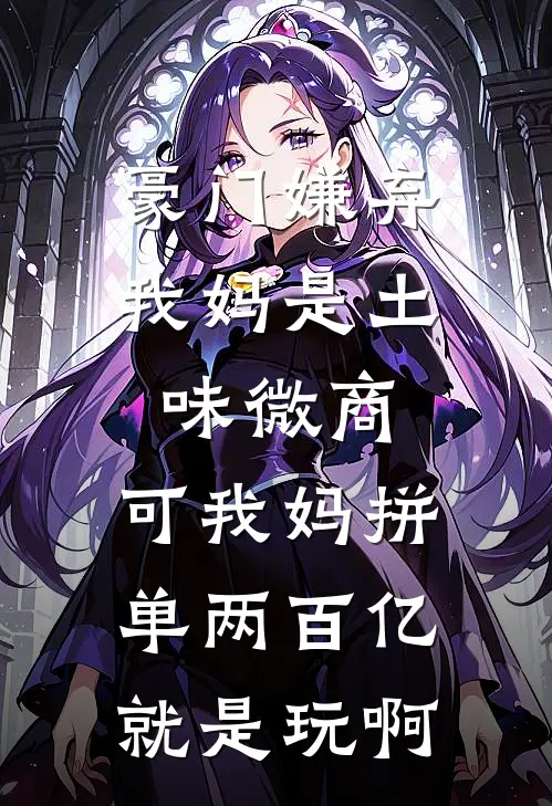 豪门嫌弃我妈是土味微商，可我妈拼单两百亿就是玩啊