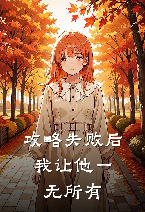 攻略失败后，我让他一无所有