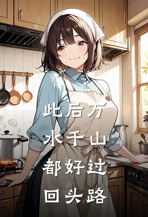 此后万水千山，都好过回头路