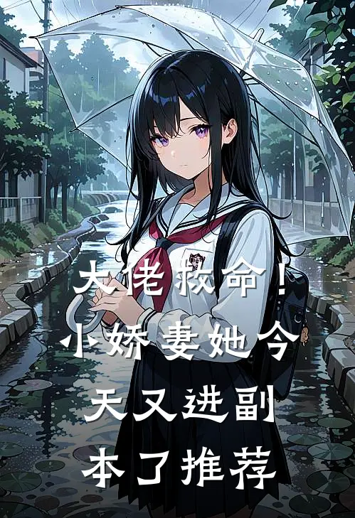 大佬救命!小娇妻她今天又进副本了推荐阅读